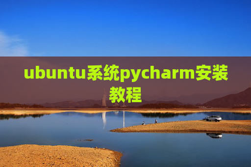 ubuntu系统pycharm安装教程 ubuntu系统pycharm安装教程