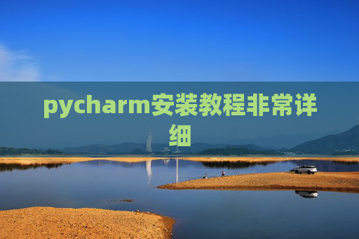 pycharm安装教程非常详细