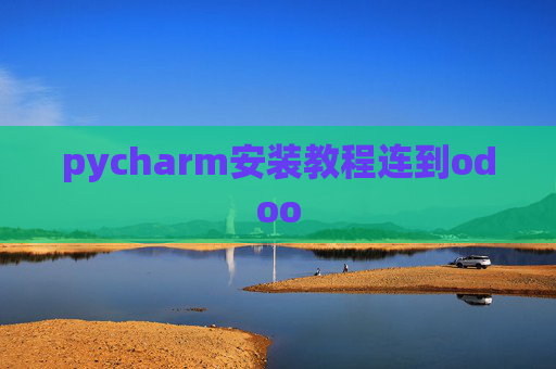 pycharm安装教程连到odoo pycharm安装教程连到odoo
