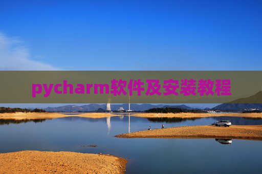 pycharm软件及安装教程 pycharm软件及安装教程