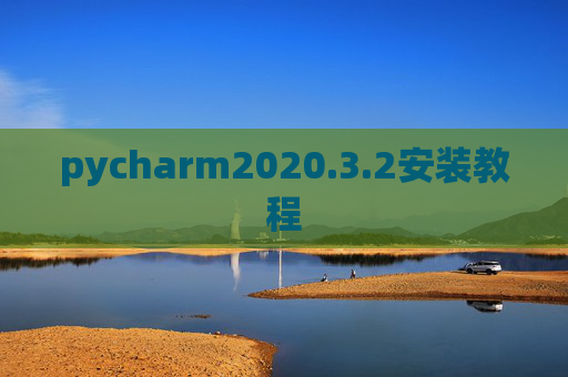 pycharm2020.3.2安装教程