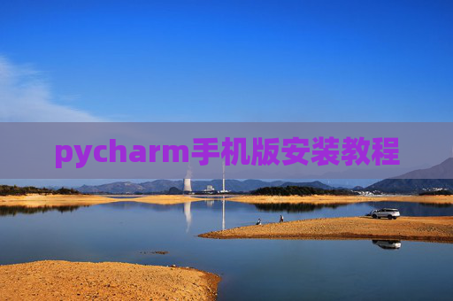 pycharm手机版安装教程