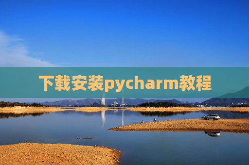 下载安装pycharm教程
